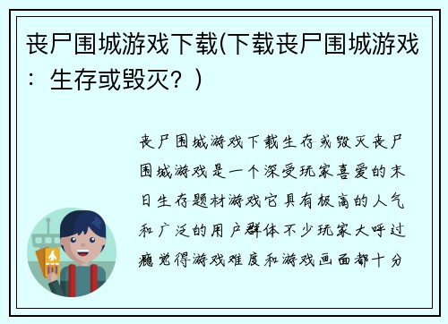 丧尸围城游戏下载(下载丧尸围城游戏：生存或毁灭？)