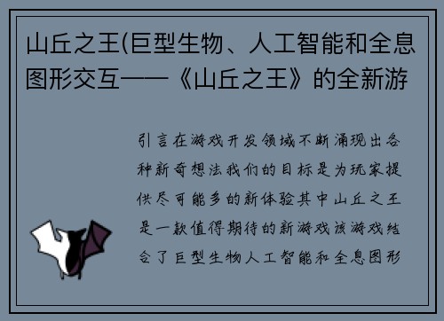 山丘之王(巨型生物、人工智能和全息图形交互——《山丘之王》的全新游戏体验)