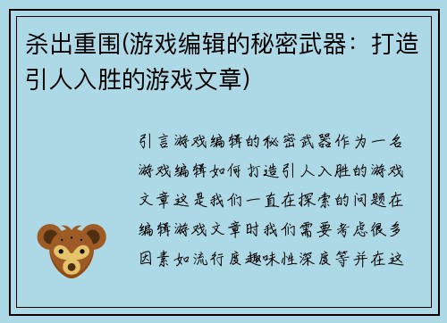 杀出重围(游戏编辑的秘密武器：打造引人入胜的游戏文章)