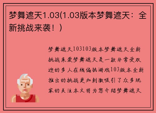 梦舞遮天1.03(1.03版本梦舞遮天：全新挑战来袭！)