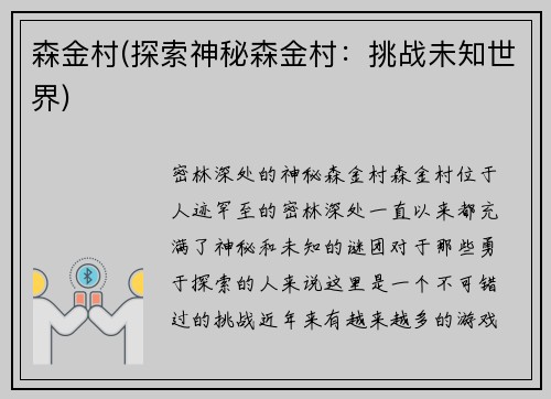 森金村(探索神秘森金村：挑战未知世界)