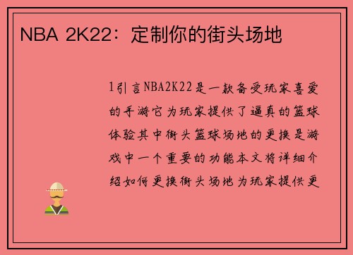 NBA 2K22：定制你的街头场地