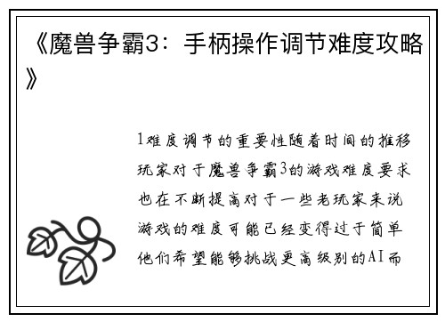 《魔兽争霸3：手柄操作调节难度攻略》