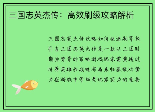 三国志英杰传：高效刷级攻略解析