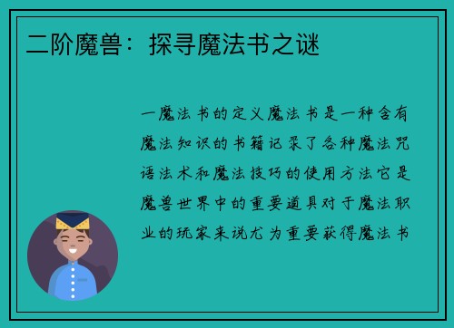 二阶魔兽：探寻魔法书之谜
