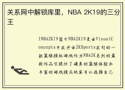 关系网中解锁库里，NBA 2K19的三分王
