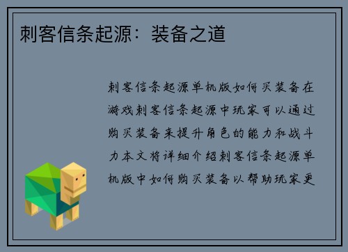 刺客信条起源：装备之道